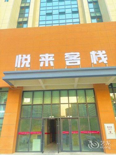 悦来客栈