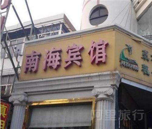 东方南海宾馆