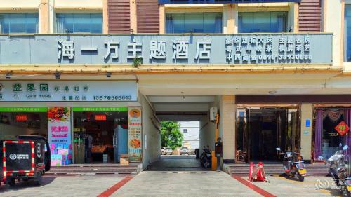海一方主题酒店(东方高铁站店)