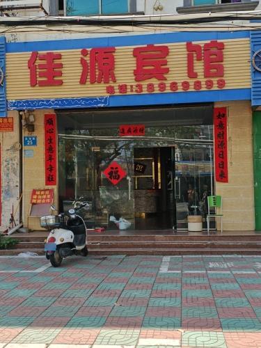东方佳源宾馆