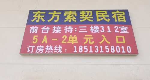 东方索契海景民宿(佳源金月湾店)