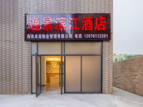 海口逸景滨江酒店(省博物馆海南工商学院店)