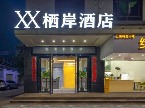 栖岸酒店(东方中学店)
