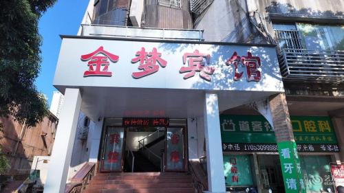 金梦宾馆(海南师范大学店)