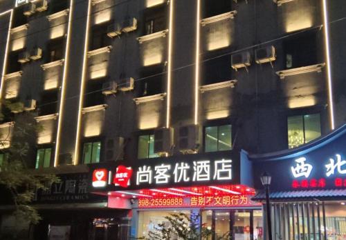 尚客优酒店(东方万达广场店)
