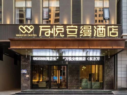 万悦安缦酒店(东方高铁站万达广场店)