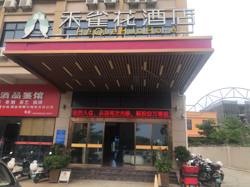 禾雀花酒店(东方高铁站店)