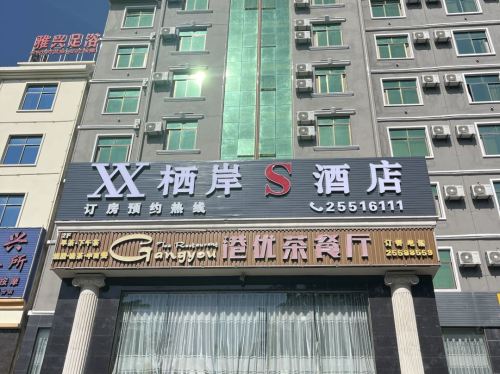 栖岸S酒店(东方高铁站店)