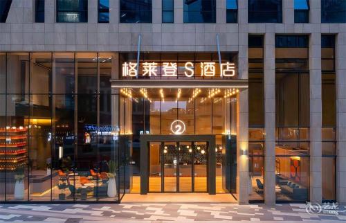 格莱登S酒店(东方高铁站店)