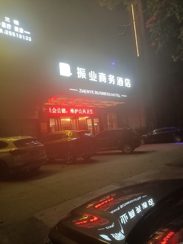 东方振业商务酒店大堂