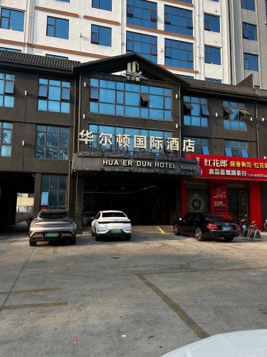 华尔顿国际酒店(东方万达高铁站店)