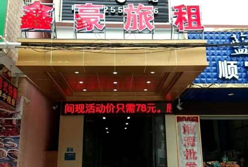 东方鑫豪旅租