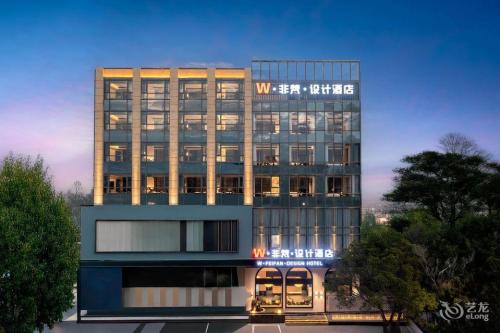 W·非梵·设计酒店(东方高铁站店)