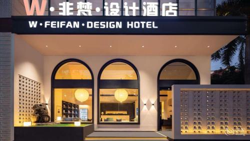W·非梵·设计酒店(东方高铁站店)