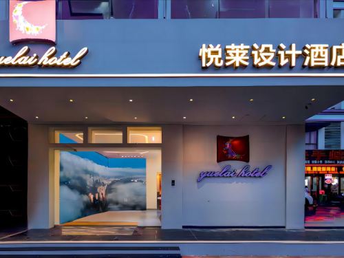 悦莱设计酒店(海口高铁东站店)