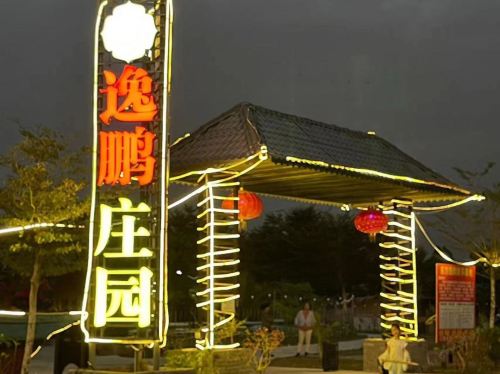 逸鹏庄园民宿