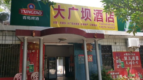 大广坝酒店