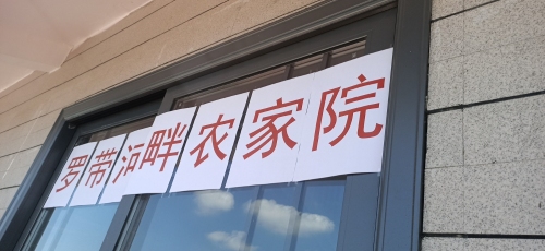 罗带河畔农家院