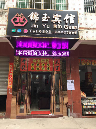海口锦玉宾馆