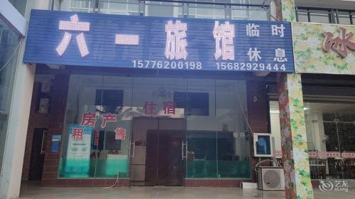 东方六一旅馆