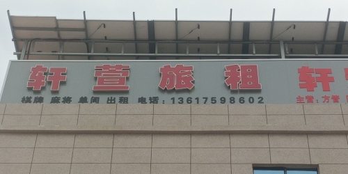 轩萱旅租