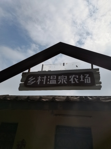 红兴温泉农场