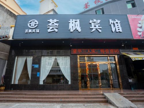 荟枫宾馆(东方万达店)