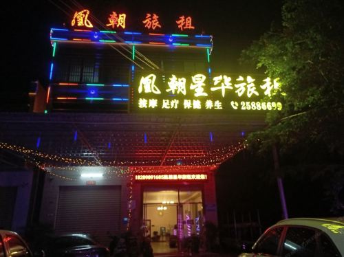 凰朝星华旅租民宿(东方店)