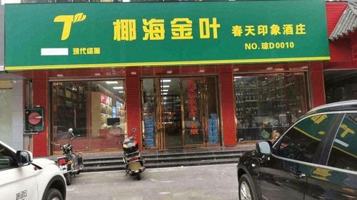 椰海金叶春天印象酒庄