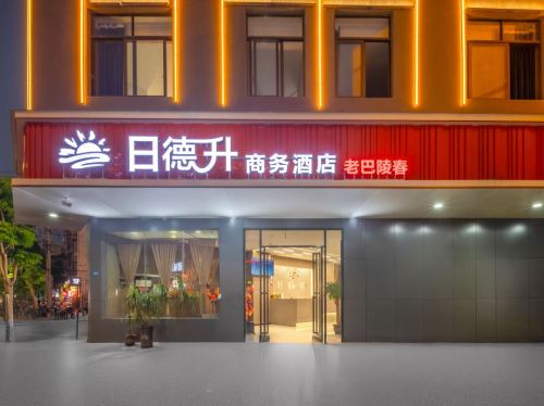 日德升酒店(海南工商学院店)