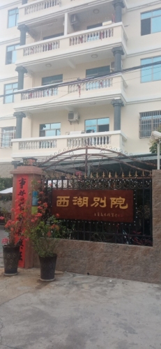 西湖别院·民宿