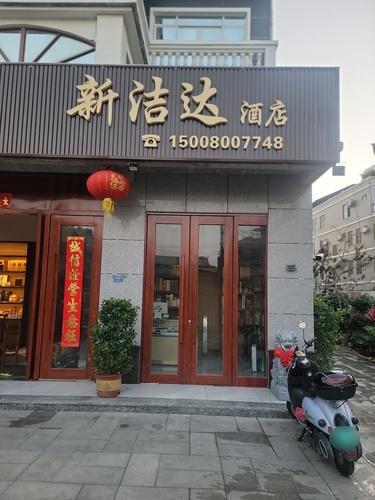 新洁达酒店