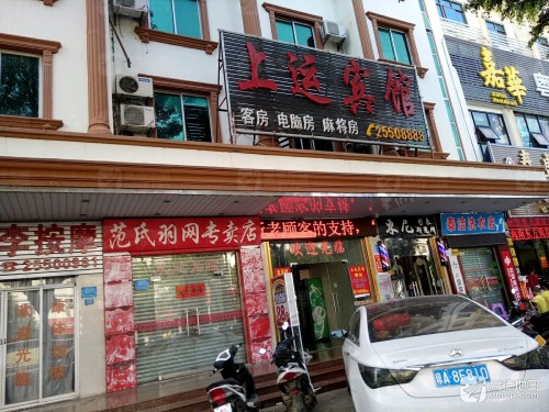 上运宾馆