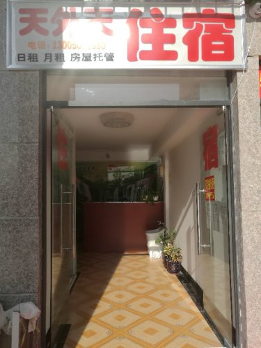 天外天旅店