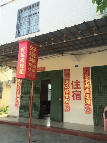 好运来旅租