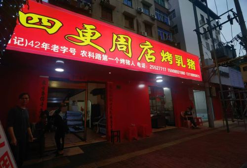 东方·四更周店