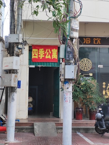 四季公寓