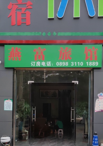 燕富旅馆