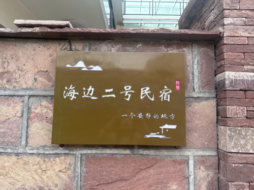 海边二号民宿