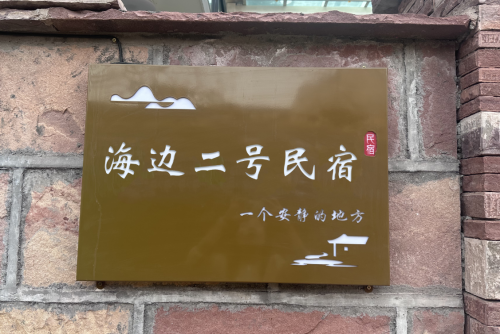 海边二号民宿