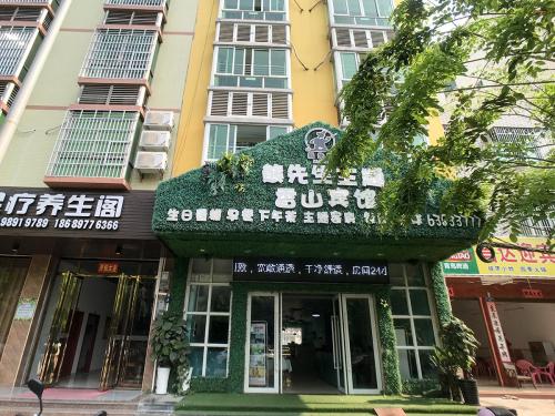 定安熊先生主题香山宾馆