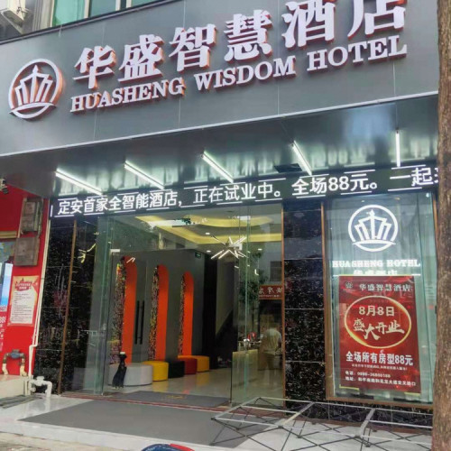 定安华盛智慧酒店(定安汽车站店)