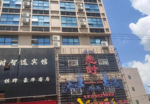 悉时智选酒店(海口定安汽车站店)