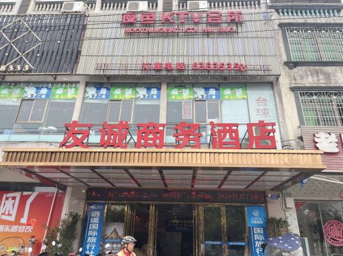 友诚商务酒店