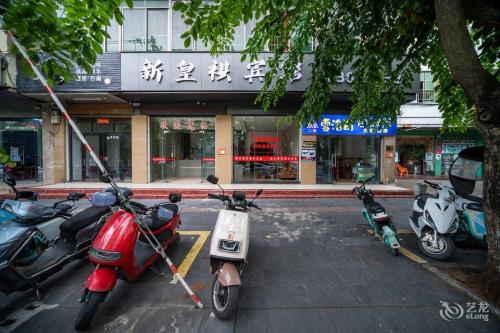 新皇祺宾馆(定安汽车站店)
