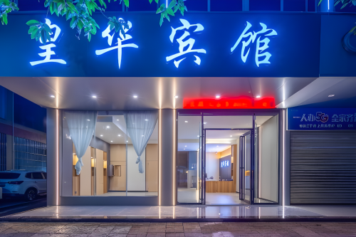定安皇华宾馆(定安汽车站店)