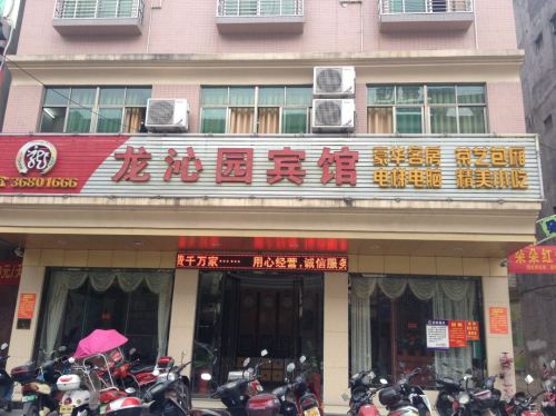 定安龙沁园宾馆