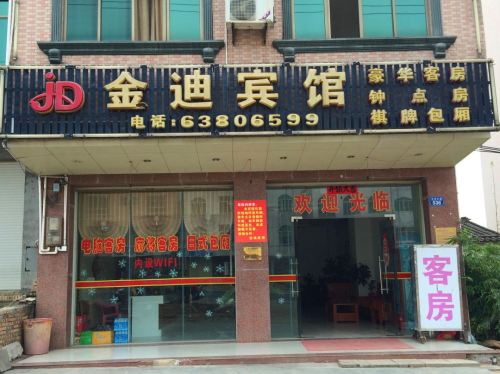 定安金迪宾馆