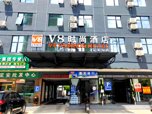 定安V8时尚酒店(定安汽车站店)