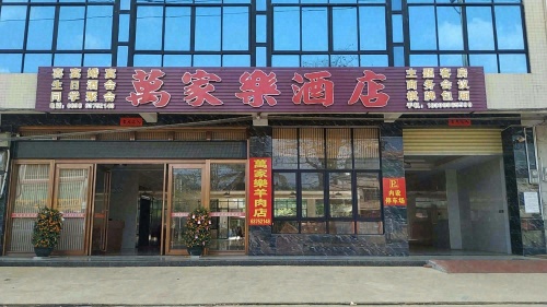 万家乐酒店